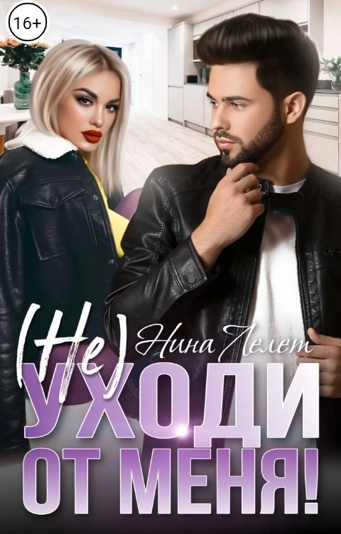 Книга Не уходи от меня!