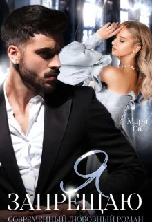 Книга Я запрещаю
