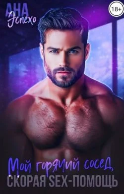 Книга Мой горячий сосед. Скорая SЕX-ПОМОЩЬ