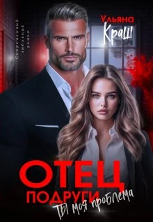 Книга Отец подруги. Ты моя проблема