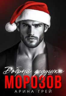 Книга Добрый дедушка Морозов