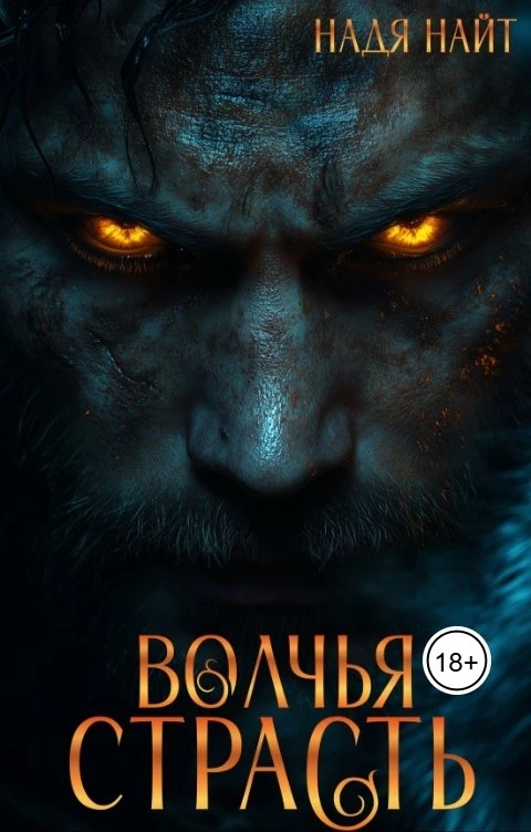 Книга Волчья страсть