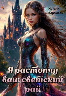 Книга Я растопчу ваш светский рай