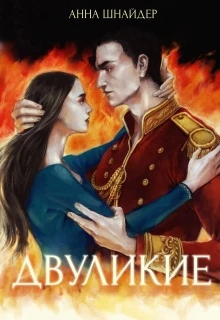 Книга Двуликие