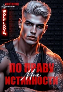 Книга Моя. По праву истинности