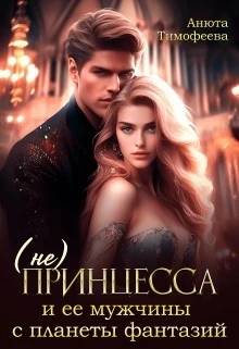 Книга (не) Принцесса и ее мужчины с планеты фантазий