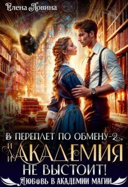 Книга В переплет по обмену – 2, или Академия не выстоит!