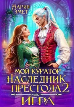 Книга Мой куратор – наследник престола. Игра