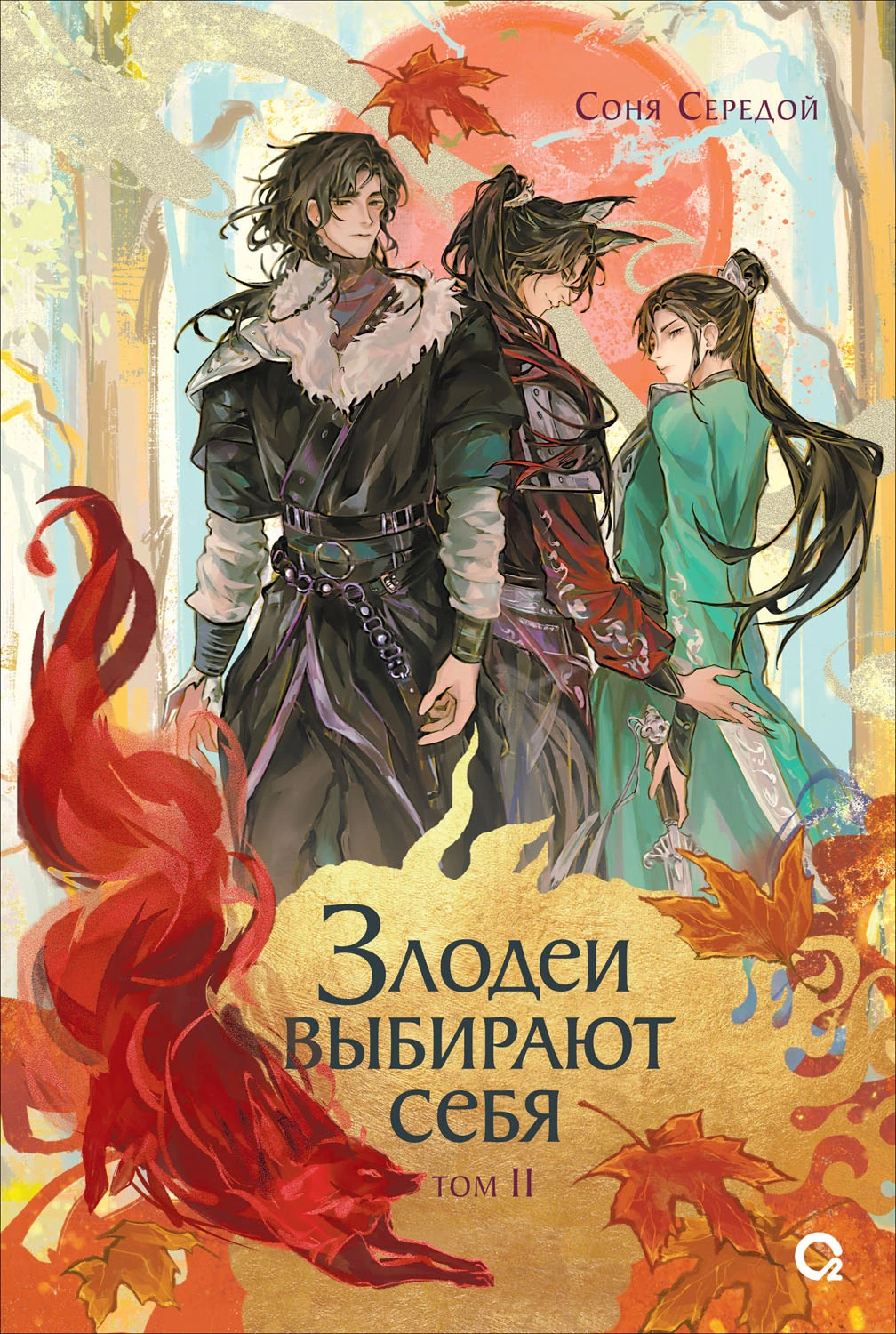 Книга Злодеи выбирают себя. Том 2