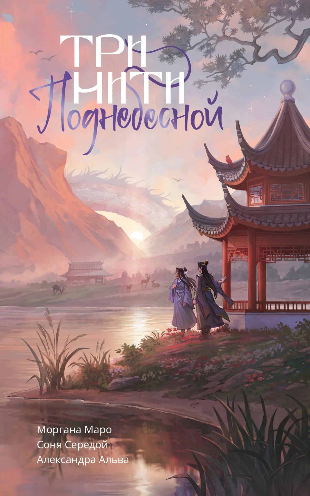 Книга Три нити Поднебесной