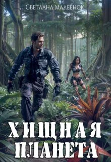 Книга Хищная планета