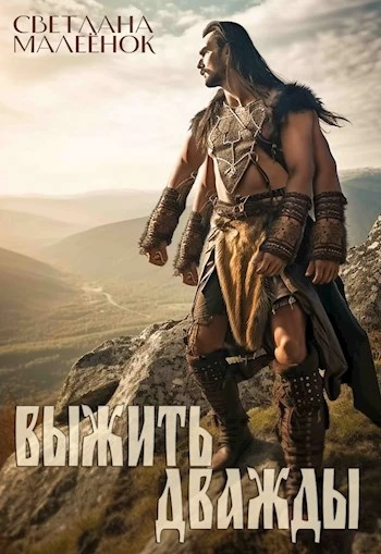 Книга Выжить дважды. Часть 1