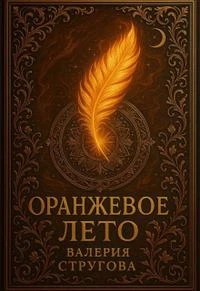 Книга Оранжевое Лето