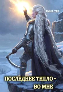 Книга Последнее тепло - во мне