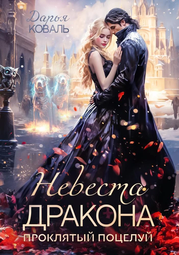 Книга Невеста дракона. Проклятый поцелуй