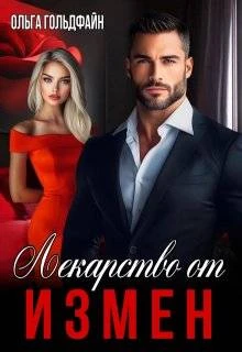 Книга Лекарство от измен