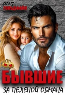 Книга Бывшие. За пеленой обмана