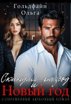 Книга Скандал, развод и Новый год