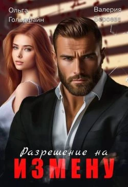 Книга Разрешение на измену