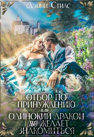 Книга Отбор по принуждению, или Одинокий дракон (не) желает знакомиться