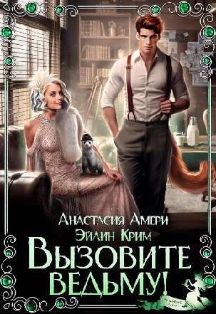 Иллюстрация к книге — Невеста из другого места, или Простите, Ректор, это всё кот! [book-illustration-24.webp]