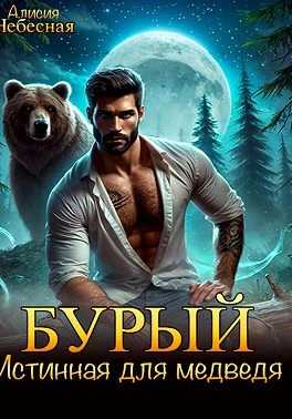 Книга Бурый. Истинная для медведя