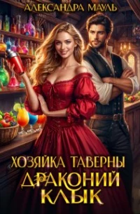 Книга Хозяйка таверны «Драконий клык»
