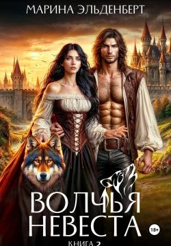 Книга Волчья невеста 2