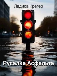 Книга Русалка Асфальта