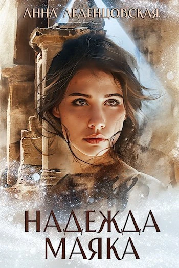 Книга Надежда маяка