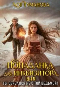 Книга Попаданка для инквизитора, Или Ты связался не с той ведьмой!