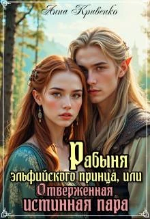 Книга Рабыня эльфийского принца, или Отверженная Истинная Пара