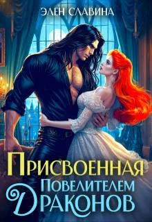 Книга Присвоенная повелителем драконов