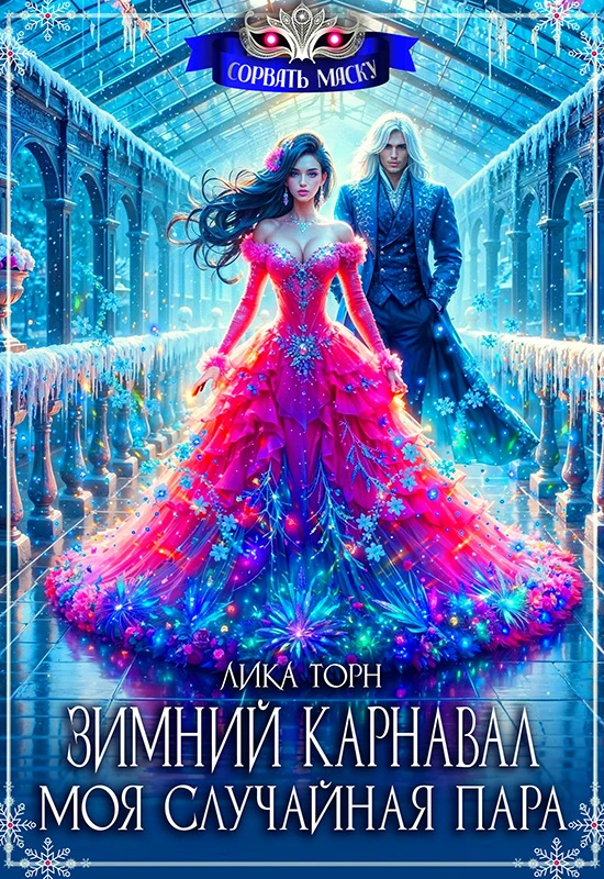 Книга Зимний карнавал. Моя случайная пара