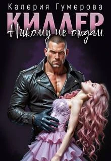 Книга Киллер. Никому не отдам