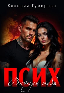 Книга Псих. Внутри тебя