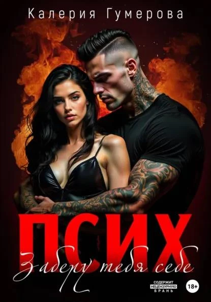 Книга Псих. Заберу тебя себе
