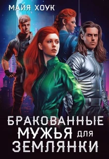 Книга Бракованные мужья для землянки