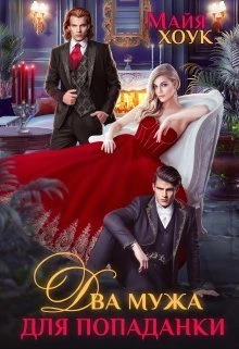 Книга Два мужа для попаданки