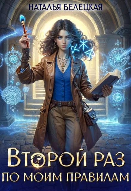 Книга Второй раз по моим правилам