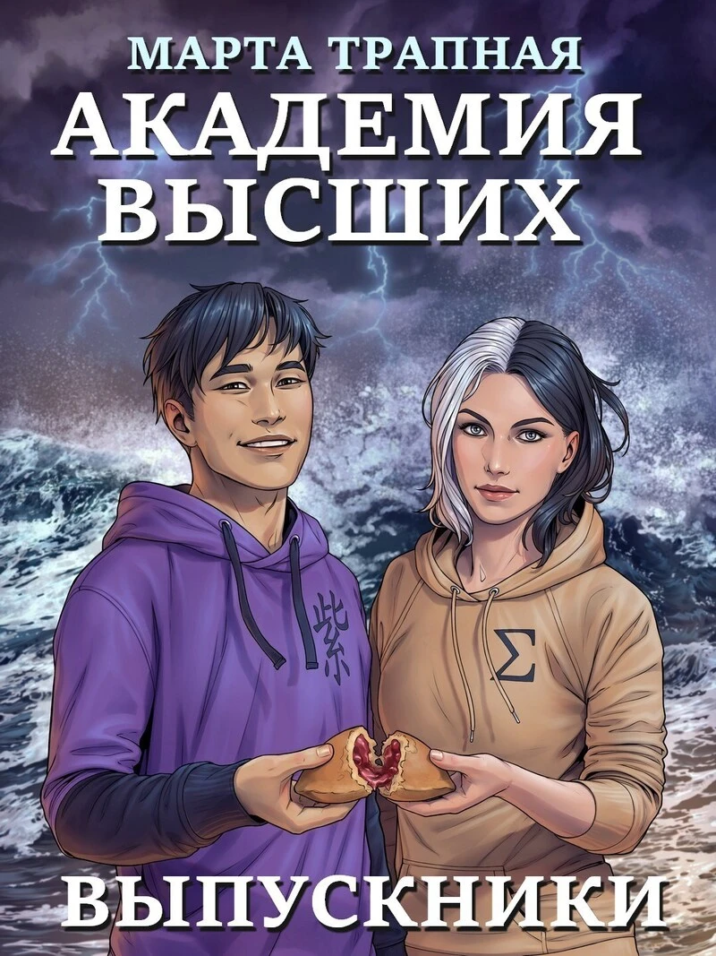 Книга Академия Высших: выпускники
