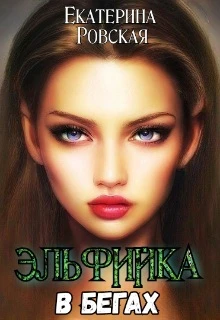 Книга Эльфийка в бегах