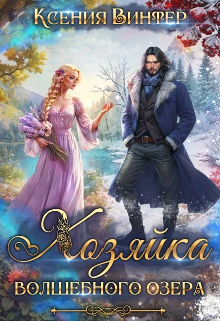 Книга Хозяйка волшебного озера