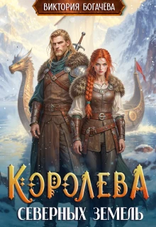 Книга Королева северных земель