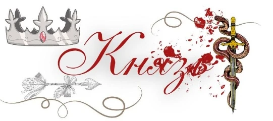 Иллюстрация к книге — Рябиновая кровь [book-illustration-25.webp]