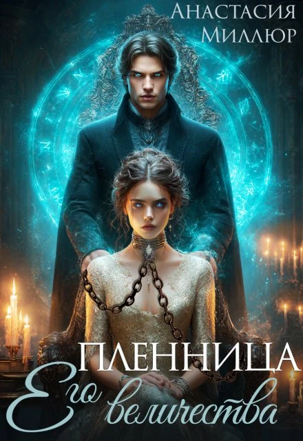 Книга Пленница Его величества