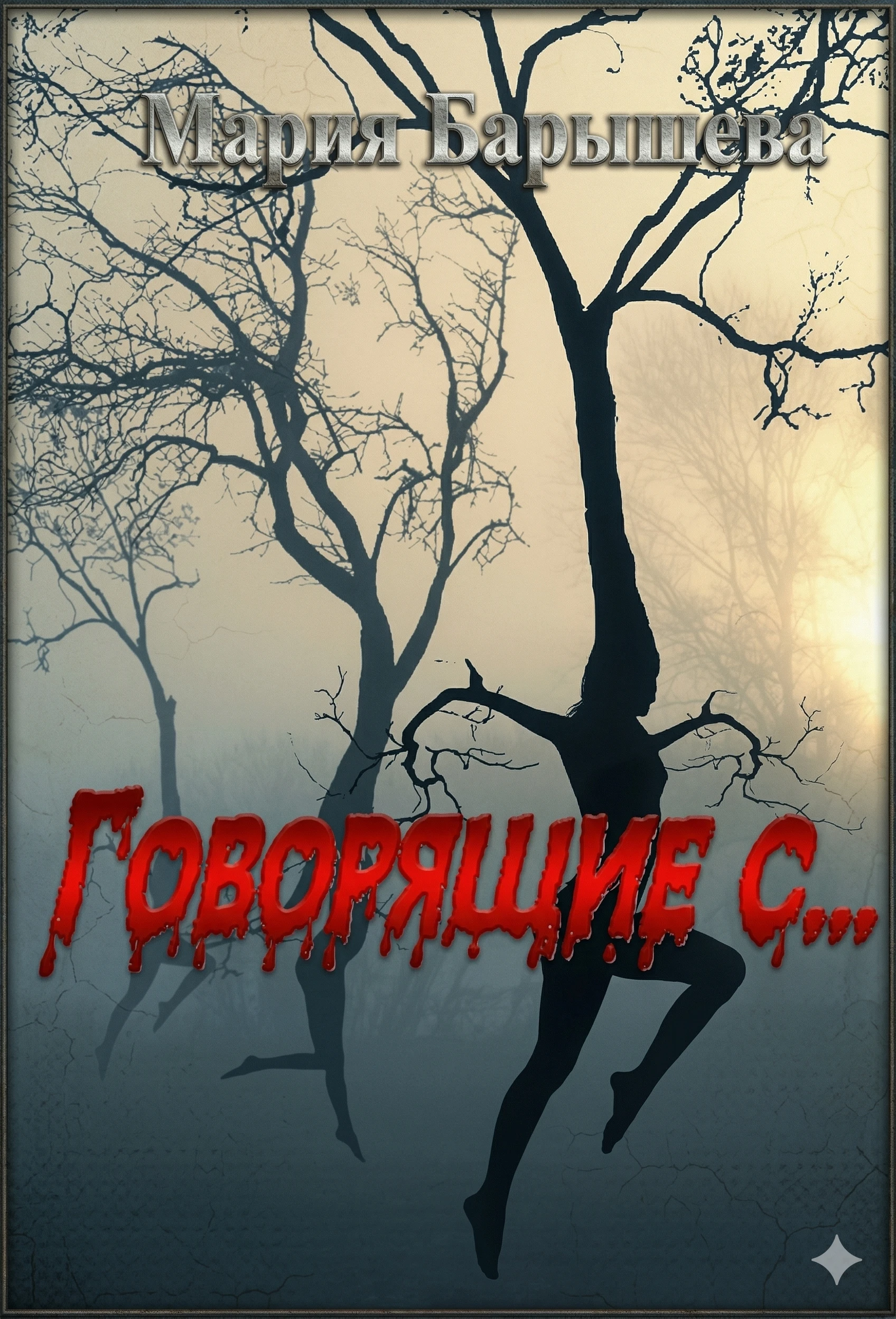 Книга Говорящие с...