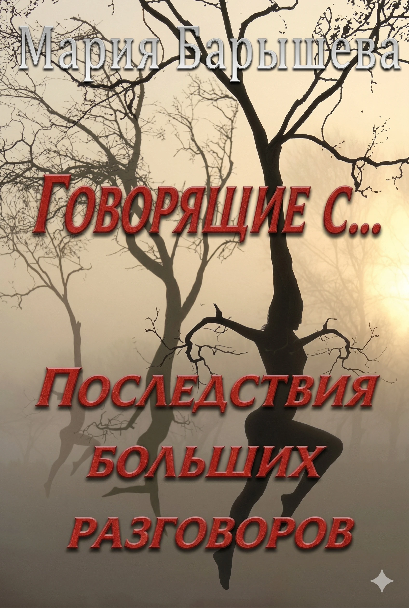 Книга Последствия больших разговоров