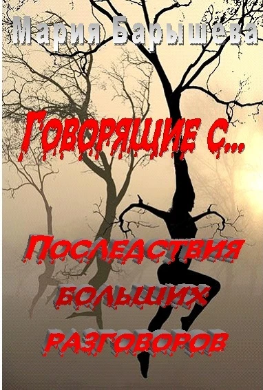 Иллюстрация к книге — Последствия больших разговоров [Bezymjannyjj.webp]