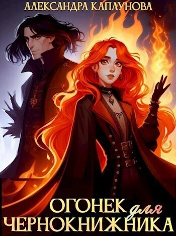 Книга Огонек для чернокнижника